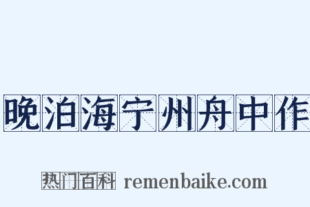晚泊海宁州舟中作是什么意思的图片